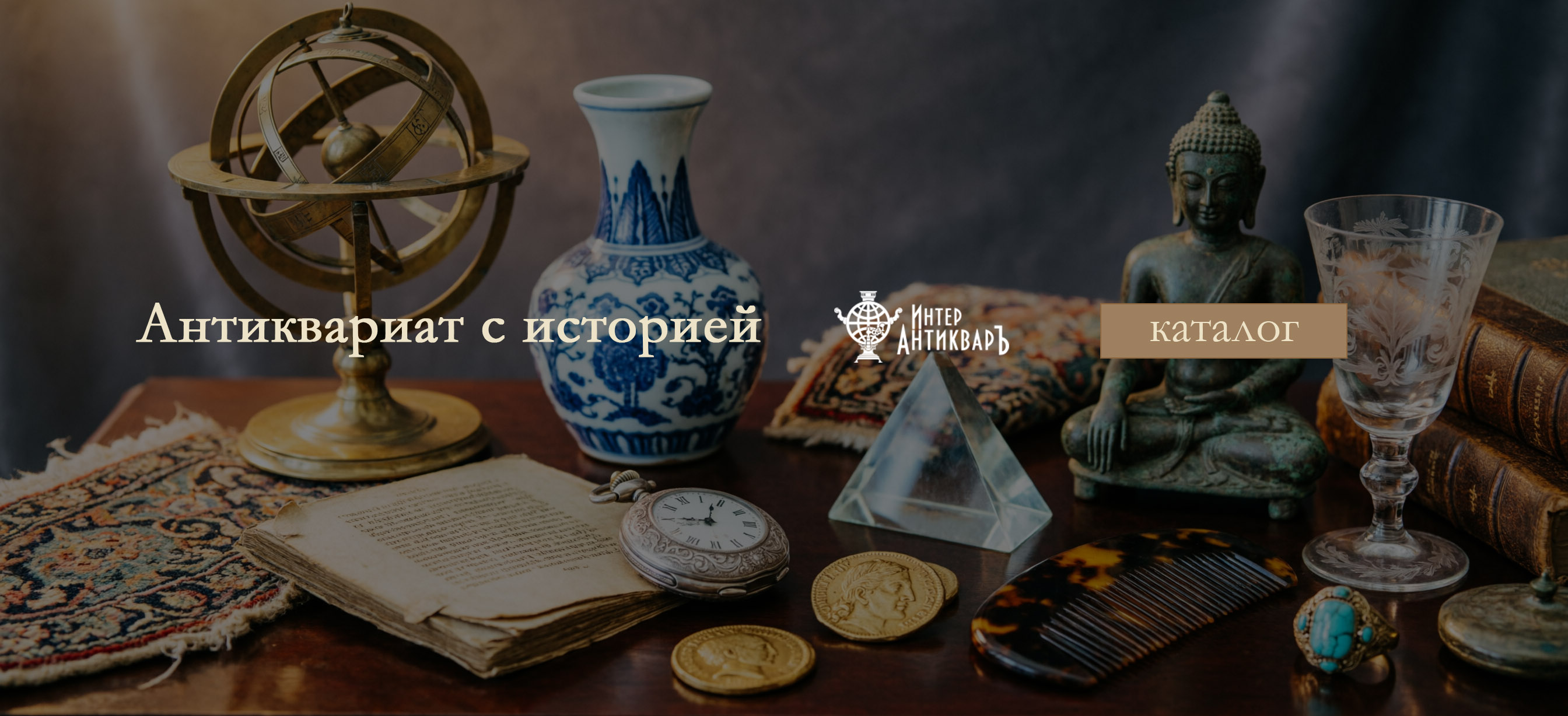 Интер Антиквар. Антиквариат с историей.